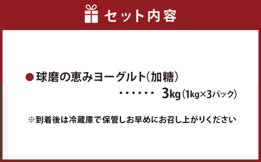 球磨の恵み ヨーグルト(加糖) 3kg(1kg×3パック) ヨーグルト 加糖