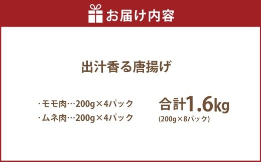 【訳あり】 出汁香る唐揚げ モモ ムネ ミックス 1.6kg （200g×8パック） から揚げ からあげ 鶏から揚げ あごだし 冷凍