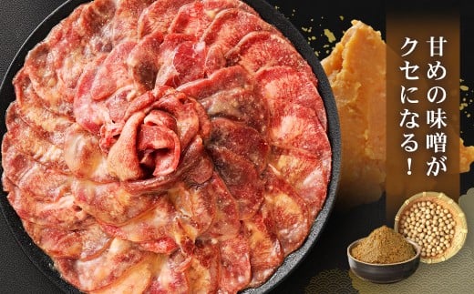 味付き牛タン 【味噌味】 400g×3P 計1.2kg 牛 牛肉 肉 にく ミート 牛タン タン 薄切り うす切り スライス 特製ダレ みそ味 味付き