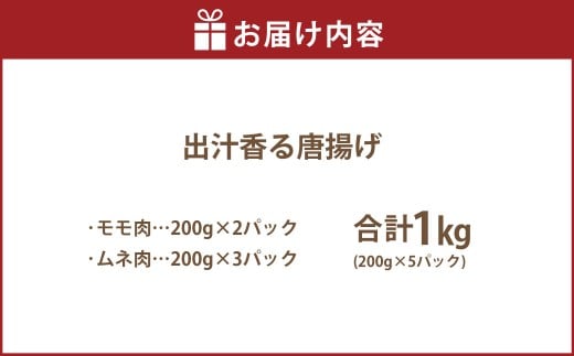 【訳あり】 出汁香る唐揚げ モモ ムネ ミックス 1kg （200g×5パック） から揚げ からあげ 鶏から揚げ あごだし 冷凍