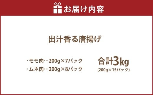 【訳あり】 出汁香る唐揚げ モモ ムネ ミックス 3kg （200g×15パック） から揚げ からあげ 鶏から揚げ あごだし 冷凍