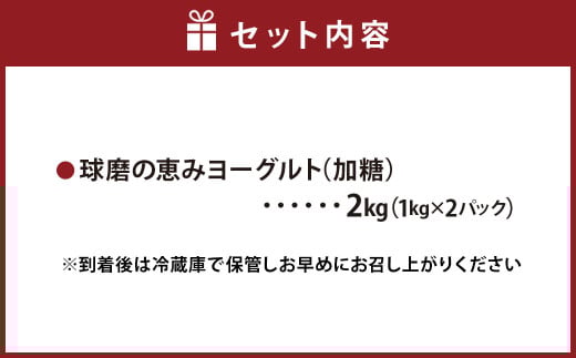 球磨の恵み ヨーグルト(加糖) 2kg(1kg×2パック) ヨーグルト 加糖