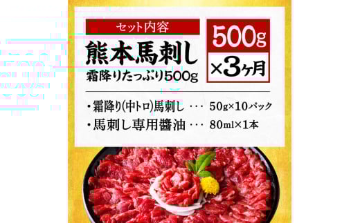 【3ヶ月定期便】熊本 馬刺し 霜降り たっぷり 500g 約50g×10パック
