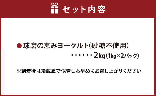 球磨の恵み ヨーグルト(砂糖不使用) 2kg(1kg×2パック) ヨーグルト 無糖