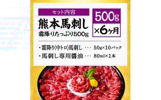 【6ヶ月定期便】熊本 馬刺し 霜降り たっぷり 500g 約50g×10パック