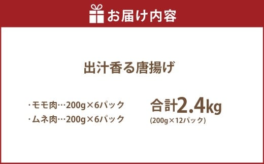 【訳あり】 出汁香る唐揚げ モモ ムネ ミックス 2.4kg （200g×12パック）　から揚げ からあげ 鶏から揚げ あごだし 冷凍