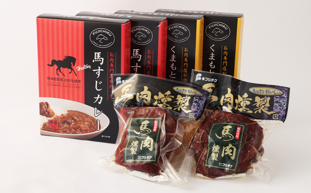 【ご当地グルメ!】 馬刺し燻製2種と馬スジ・あか牛カレーのセット 4種 全6袋セット
