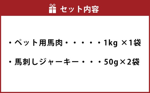 ペット用馬肉 1kg ＋ 馬刺しジャーキー 100g （50g×2袋） 計1.1kg ペット用 馬肉 ペット用馬刺しジャーキー 馬刺ジャーキー ジャーキー 馬刺し 馬刺 馬 肉 ペットフード おやつ 無添加 冷凍 熊本県 水上村