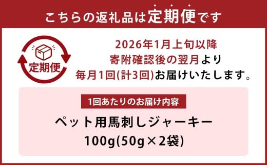 【定期便3回】 ペット用馬刺しジャーキー 100g×3回 計300g ペット用 馬刺しジャーキー 馬刺ジャーキー ジャーキー 馬刺し 馬刺 馬肉 馬 肉 ペットフード おやつ 無添加 冷凍 熊本県 水上村 【2026年1月上旬～3月下旬迄発送予定】