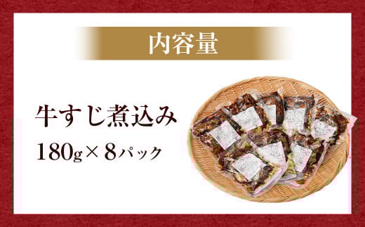 牛すじ 煮込み 180g×8パック 味付き