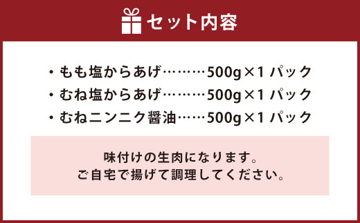 国産 からあげ シルバーセット（要調理） 計1.5kg 塩 にんにく醤油