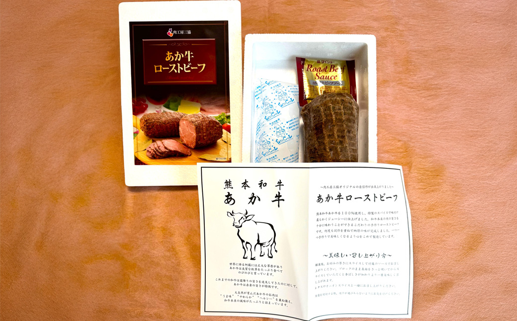 熊本和牛 あか牛 ローストビーフ 約200g セット （ローストビーフ 約200g、ローストビーフソース 20g） 肉 にく ミート 牛肉 ブロック肉 ロースト ビーフ 霜降り スライス サラダ 惣菜 おかず 酒のお供 冷凍