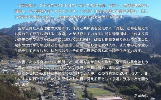 人吉球磨空撮写真集「流転と永遠」（データ付き）写真集 写真 写真家 ふるさと 地元 カメラ 本 BOOK 書籍 アート 芸術 ギフト プレゼント 贈り物 熊本県 熊本 くまもと 人吉市 ひとよし