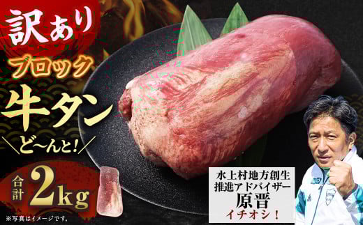 【訳あり】 牛タンブロック 2kg 牛タン タン ブロック BBQ 焼肉 牛 肉 塊