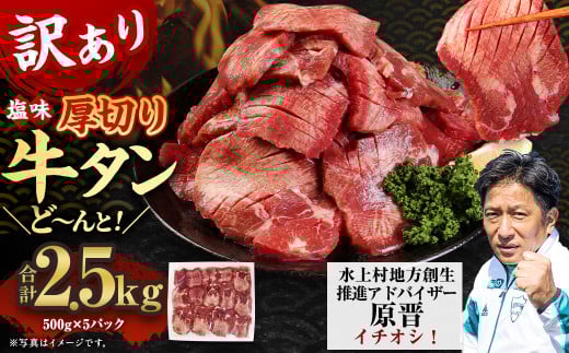 【訳あり】塩味 厚切り牛タン（軟化加工） 2.5kg（500g×5） 厚切り 牛タン 肉 BBQ 焼肉 熊本県 水上村