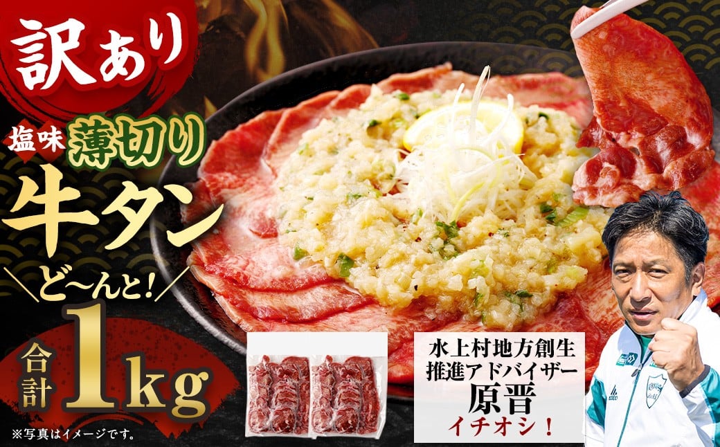 【最短翌日発送】【訳あり】薄切り 牛タン スライス 500g×2パック 計1kg 薄切り 牛タン 肉 BBQ 焼肉 熊本県 水上村