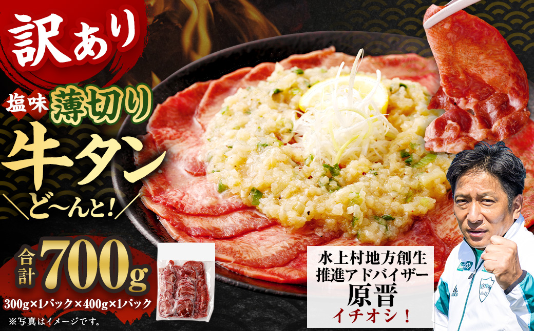 【訳あり】薄切り牛タンスライス 700g 薄切り 牛タン スライス 肉 BBQ 焼肉 熊本県 水上村