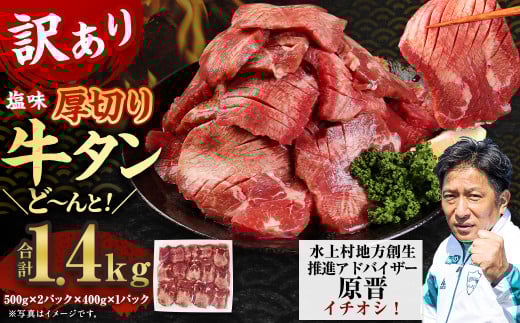 【訳あり】 塩味 厚切り 牛タン (軟化加工) 1.4kg 厚切り 牛タン 肉 BBQ 焼肉 熊本県 水上村