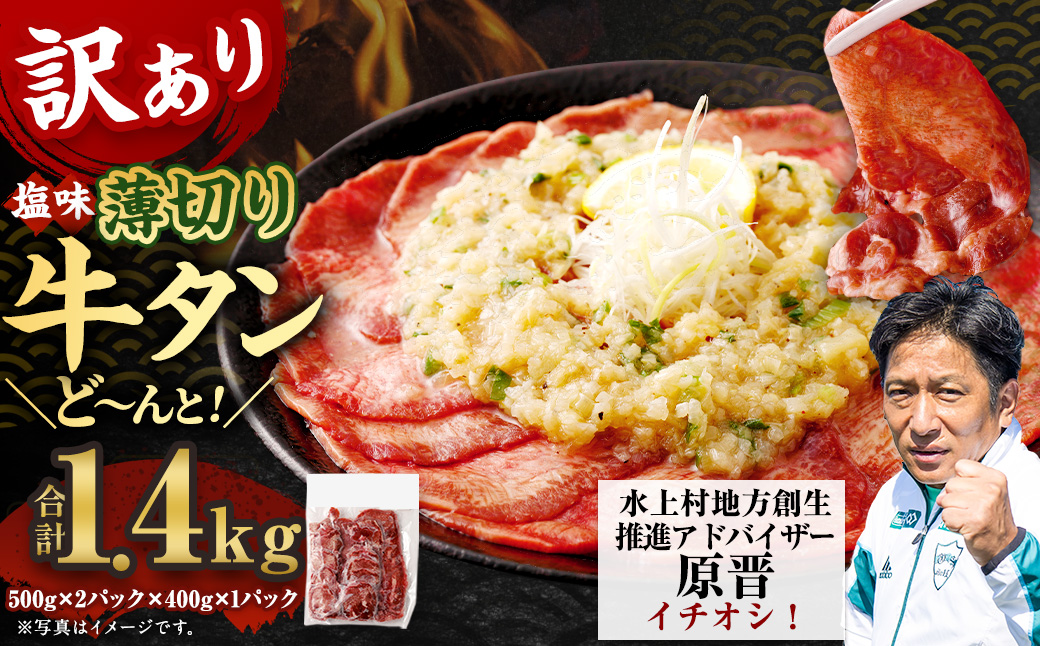 【訳あり】薄切り牛タンスライス 1.4kg 薄切り 牛タン スライス 肉 BBQ 焼肉 熊本県 水上村