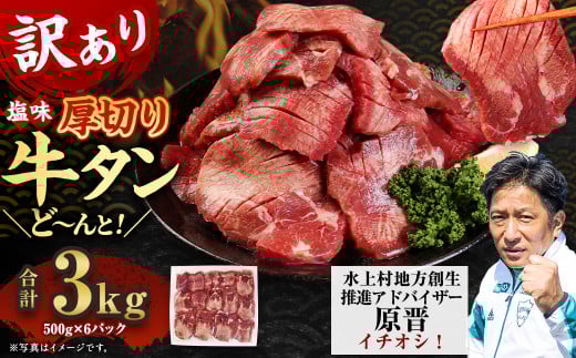 【訳あり】塩味 厚切り牛タン（軟化加工） 3kg（500g×6） 厚切り 牛タン 肉 BBQ 焼肉 熊本県 水上村