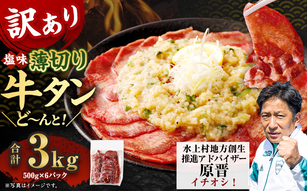 【訳あり】薄切り牛タンスライス 3kg（500g×6） 薄切り 牛タン スライス 肉 BBQ 焼肉 熊本県 水上村