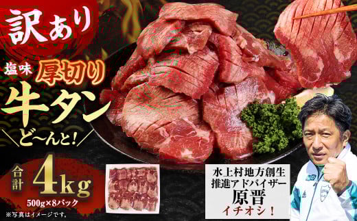 【訳あり】塩味 厚切り牛タン（軟化加工） 4kg（500g×8） 厚切り 牛タン 肉 BBQ 焼肉 熊本県 水上村