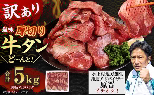 【訳あり】塩味 厚切り牛タン（軟化加工） 5kg（500g×10） 厚切り 牛タン 肉 BBQ 焼肉 熊本県 水上村