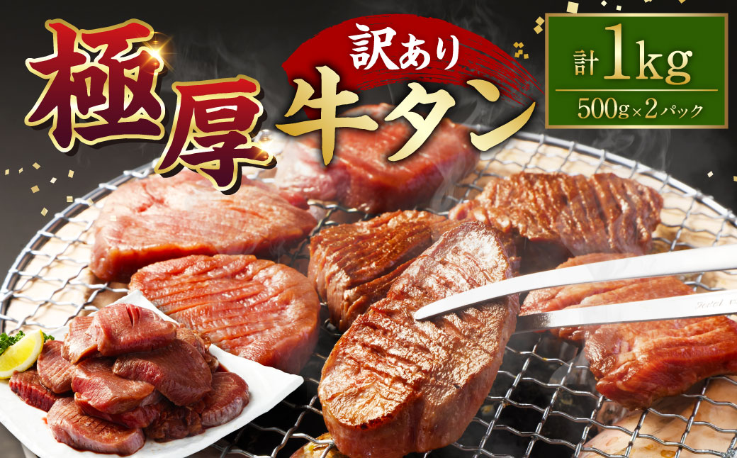 【訳あり】極厚牛タン 500g×2パック 計約1kg 厚切り 牛タン 肉 BBQ 焼肉 熊本県 水上村