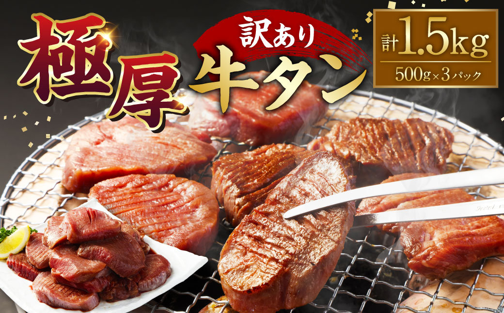 【訳あり】極厚牛タン 500g×3パック 計約1.5kg 厚切り 牛タン 肉 BBQ 焼肉 熊本県 水上村