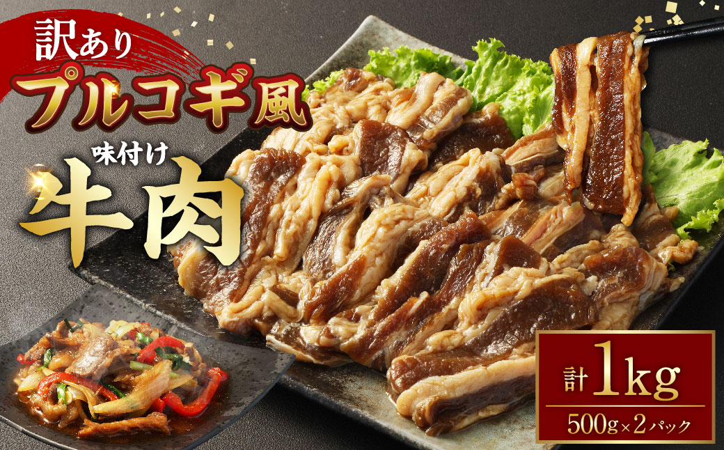 【訳あり】プルコギ風 牛肉 味付け 500g×2パック 計約1kg プルコギ 味付き 焼くだけ 簡単 惣菜 カルビ おかず 味付け牛肉 焼肉 牛丼 BBQ 熊本県 水上村