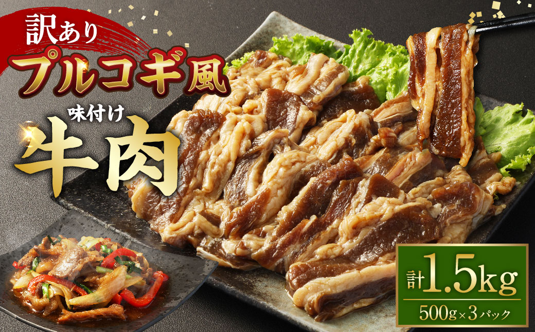 【訳あり】プルコギ風 牛肉 味付け 500g×3パック 計約1.5kg プルコギ 味付き 焼くだけ 簡単 惣菜 カルビ おかず 味付け牛肉 焼肉 牛丼 BBQ 熊本県 水上村