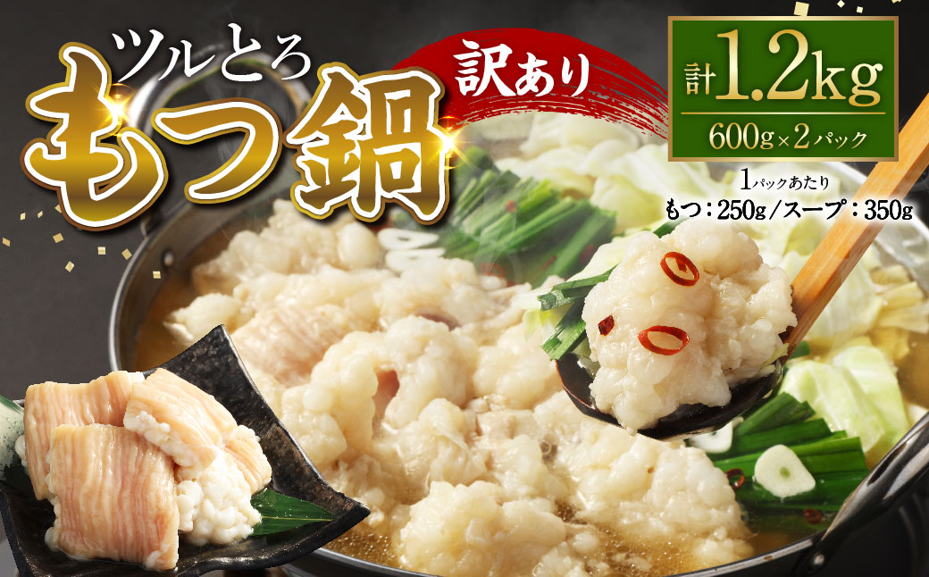 【訳あり】 ツルとろもつ鍋 約600g×2パック 計約1.2kg もつ 鍋 もつ鍋 牛大腸 ホルモン 新鮮 冷凍 スープ付 熊本県 水上村