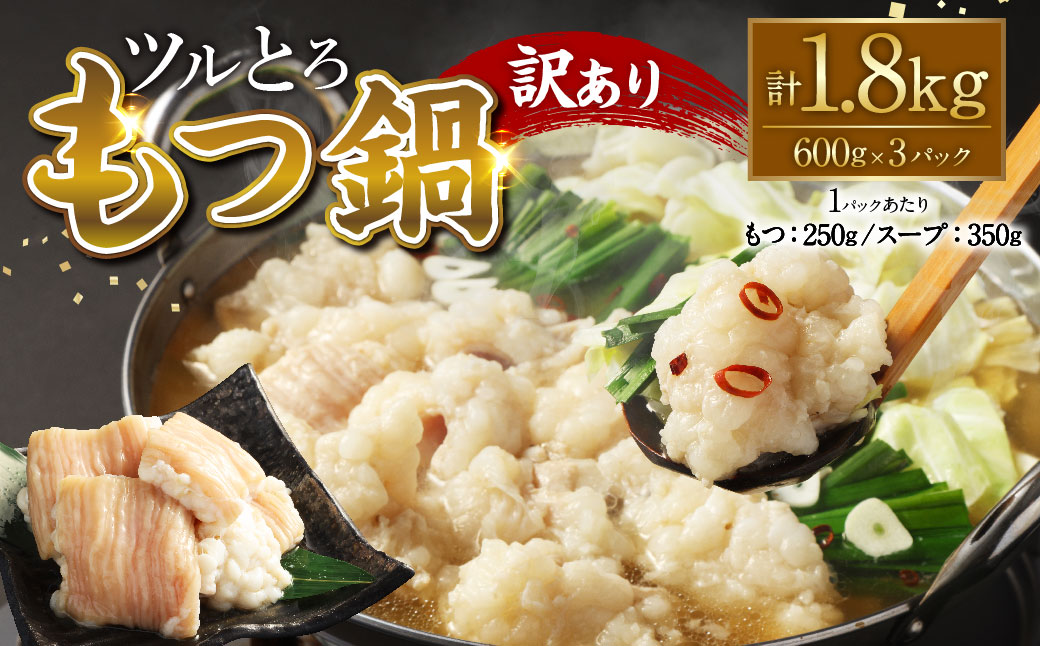 【訳あり】 ツルとろもつ鍋 約600g×3パック 計約1.8kg もつ 鍋 もつ鍋 牛大腸 ホルモン 新鮮 冷凍 スープ付 熊本県 水上村