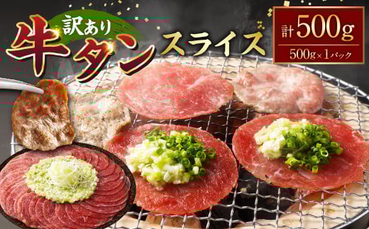 【訳あり】 牛タンスライス 約500g 牛 牛肉 牛タン 薄切りスライス 焼肉 しゃぶしゃぶ 熊本県 水上村
