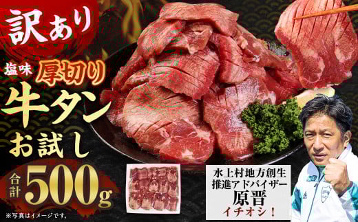 お試し【訳あり】塩味厚切り牛タン 500g 【通年】 厚切り 牛タン 肉 BBQ 焼肉 熊本県 水上村