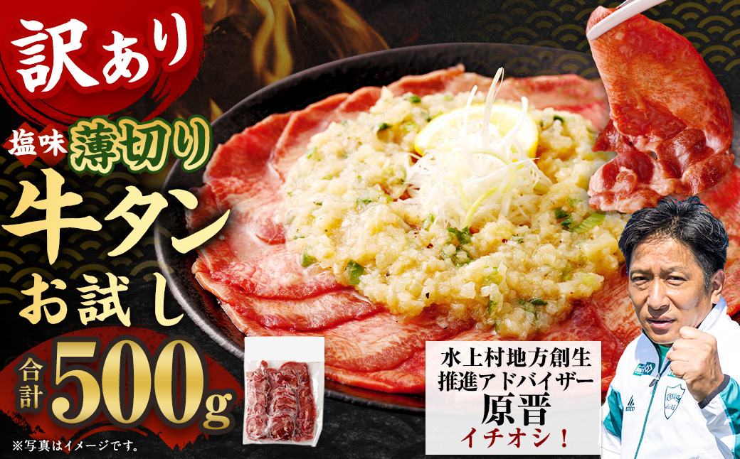 お試し【訳あり】薄切り牛タンスライス 500g 薄切り 牛タン スライス 肉 BBQ 焼肉 熊本県 水上村