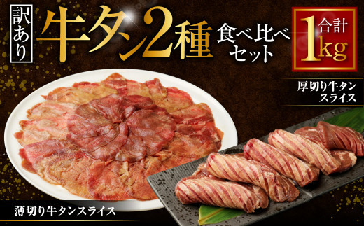 【訳あり】厚切り牛タン・薄切り牛タン 2種食べ比べセット 各500g 計1kg 牛肉 肉 外国産 厚切り 薄切り 牛タン 食べ比べ 焼肉 焼き肉 BBQ