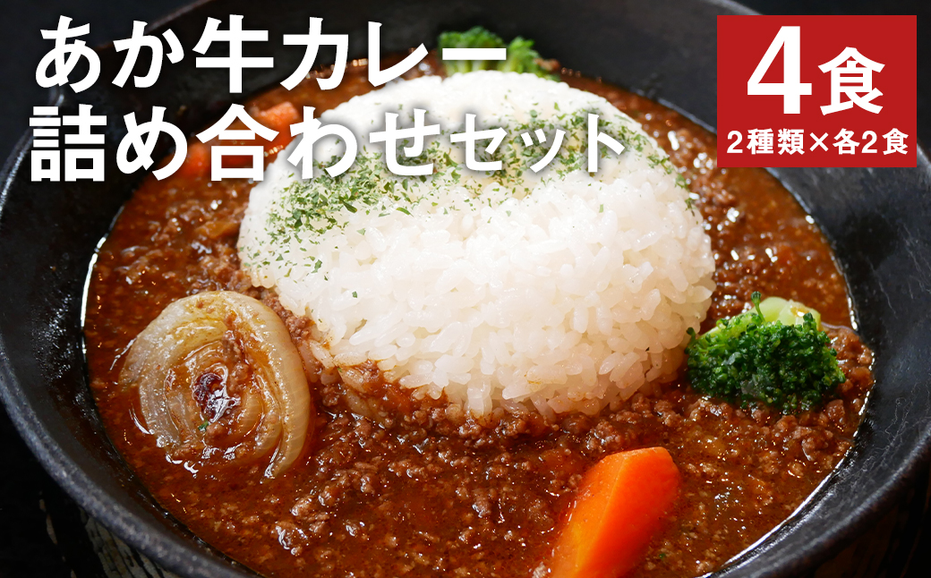 あか牛カレー詰め合わせセット (あか牛カレー180g×2、あか牛100％挽肉カレー220g×2)