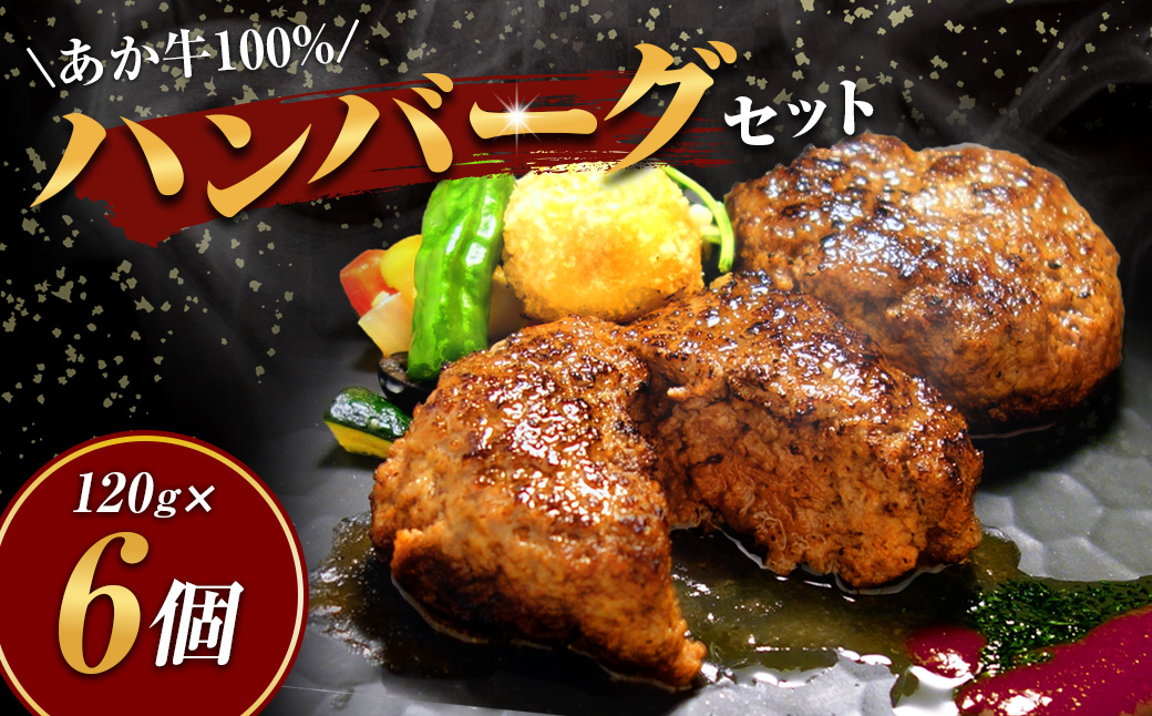 あか牛 100％ ハンバーグ セット