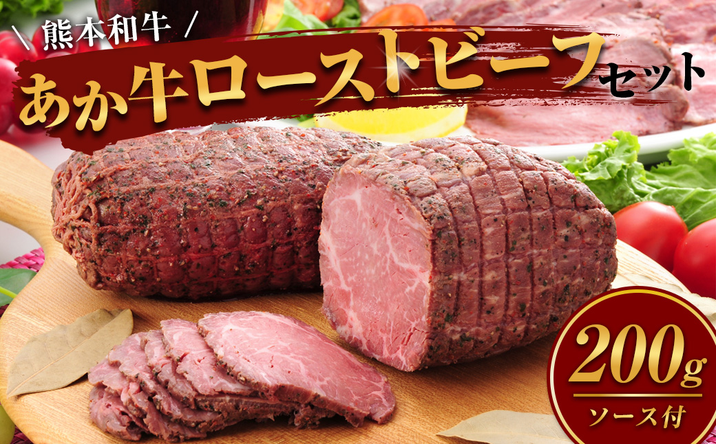 熊本和牛 あか牛 ローストビーフ 約200g セット