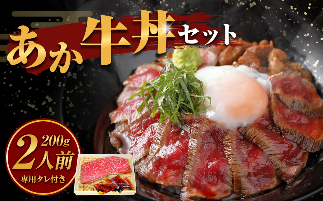 あか牛丼 ［２人前］ セット