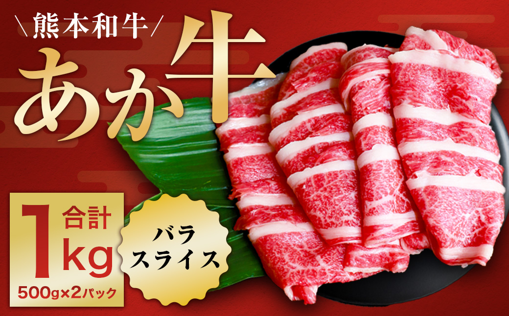 熊本和牛 あか牛 切り落とし 約1kg （約500g×2）