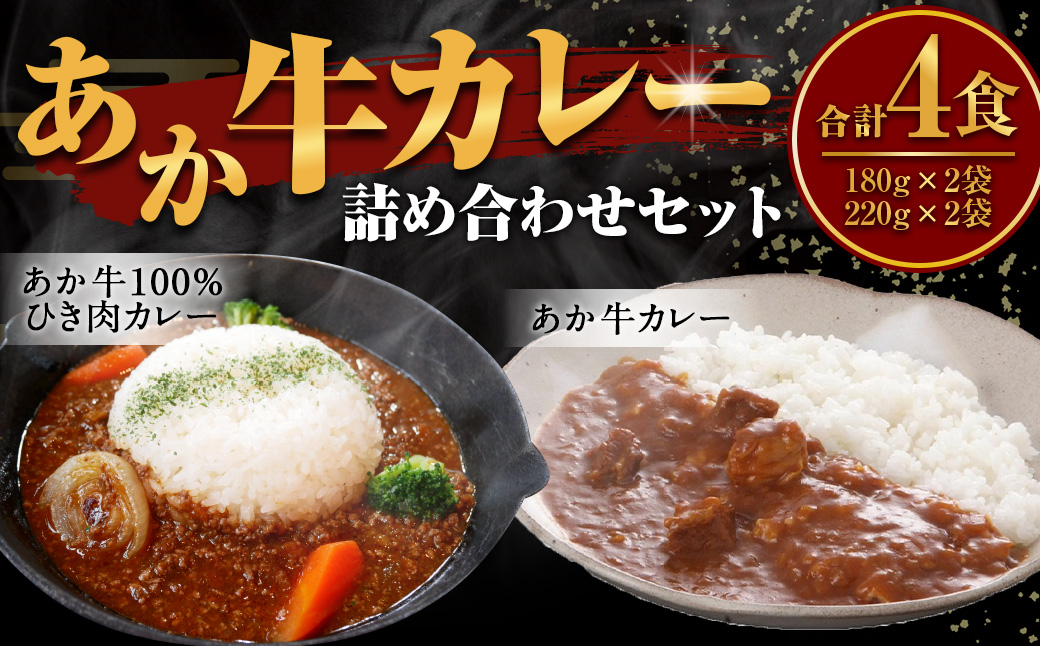 あか牛 カレー 詰め合わせ セット