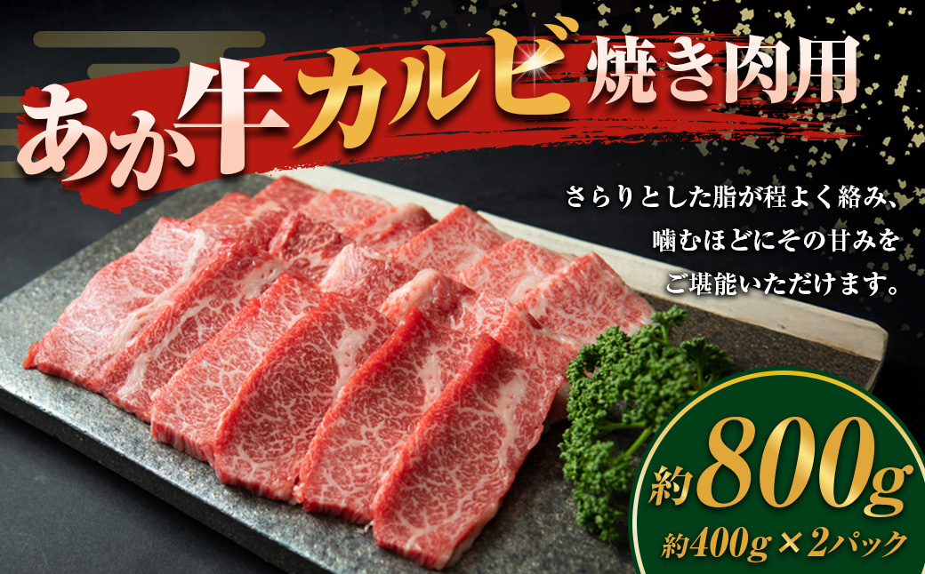 あか牛 カルビ焼き肉用 計800g 400g×2