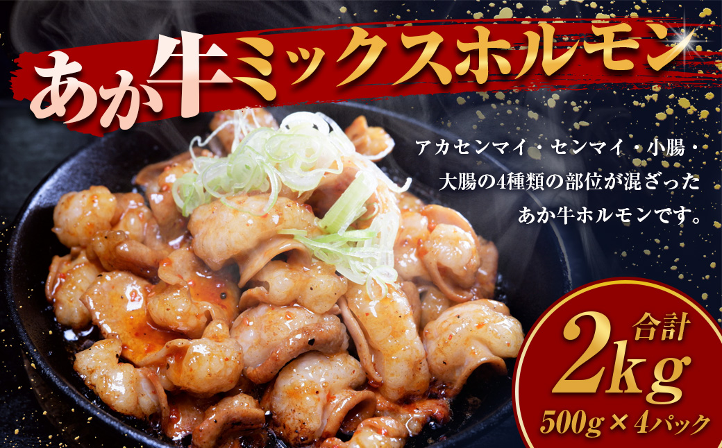 熊本和牛 あか牛ミックスホルモン 計2kg 500g×4