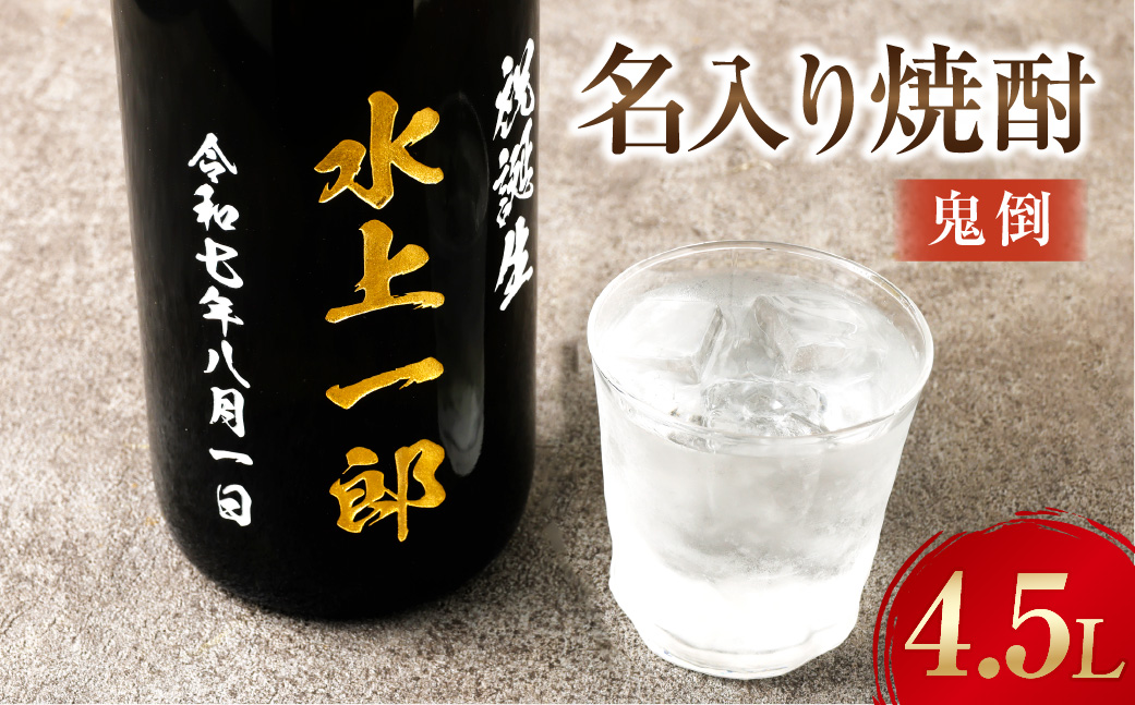 名入り焼酎 4.5L （25度）×1本 「鬼倒」 焼酎 米焼酎 お酒 球磨焼酎 酒 名入れ 熊本県 水上村