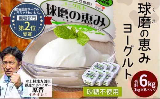 球磨の恵み ヨーグルト (砂糖不使用) 1kg×6パック 計6kg