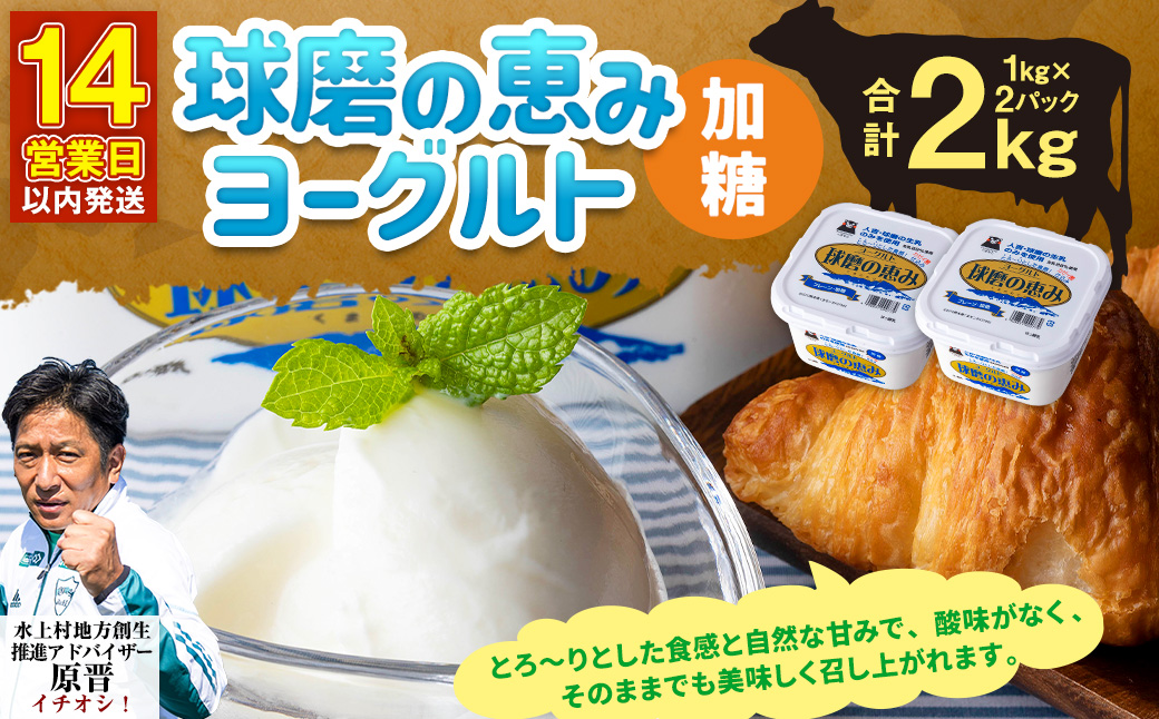 【14営業日以内発送予定】球磨の恵み ヨーグルト(加糖) 2kg(1kg×2パック) ヨーグルト 加糖