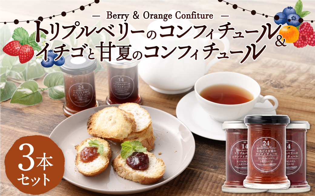 トリプルベリーのコンフィチュール 110g×2本、 イチゴと甘夏のコンフィチュール 110g×1本