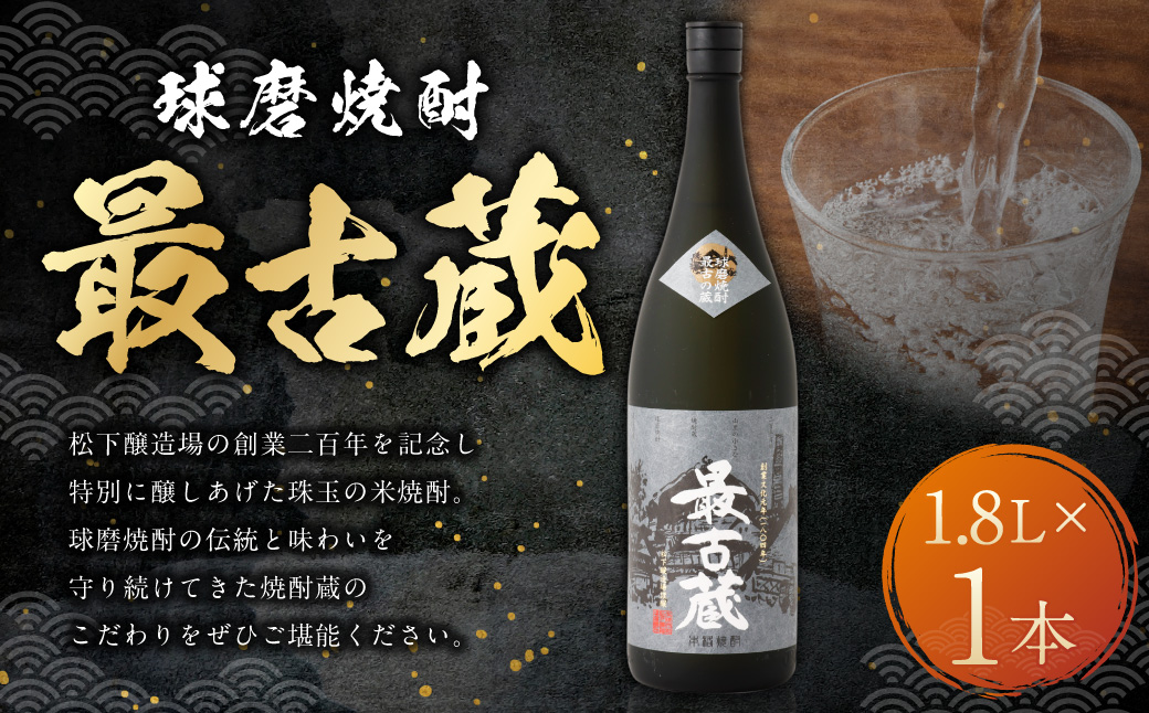 最古蔵 1.8L×1本 米 焼酎 お酒 熊本県 水上村